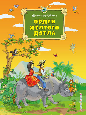cover image of Орден Жёлтого Дятла